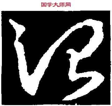治,王羲之,書法字典